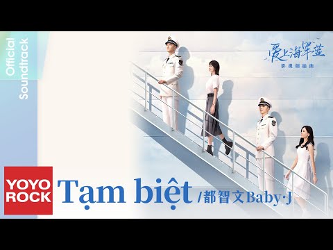 [Vietsub/Pinyin] Bye - Baby·J 都智文 | OST Rose And Gun 愛上海軍藍