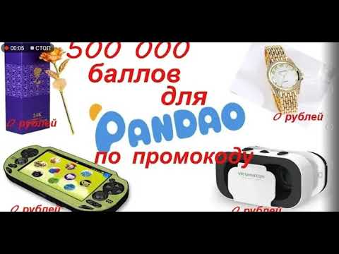 ПРОМОКОД ПАНДАО НА