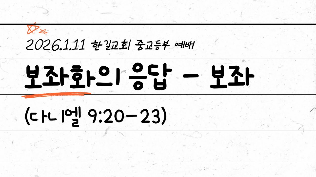 2026-01-11 [한길교회 중고등부 예배] 보좌화의 응답 - 보좌(단