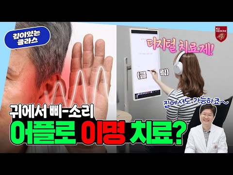 [ENG] 병원 가지 않고도 이명 치료 가능? 이명 완치를 위한 디지털 치료제! | 깊이있는 클라스📕