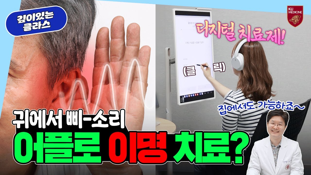[ENG] 병원 가지 않고도 이명 치료 가능? 이명 완치를 위한 디지털 치료제! | 깊이있는 클라스📕