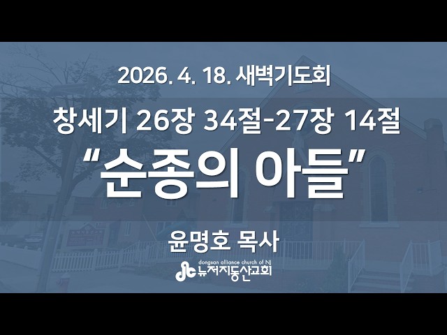 "순종의 아들” (창26:34-27:14) -  윤명호 목사 | 2026. 4. 18.  매일성경 새벽