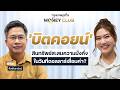 ‘บิตคอยน์’ สินทรัพย์สะสมความมั่งคั่ง ในวันที่ดอลลาร์เสื่อมค่า? | Money Club