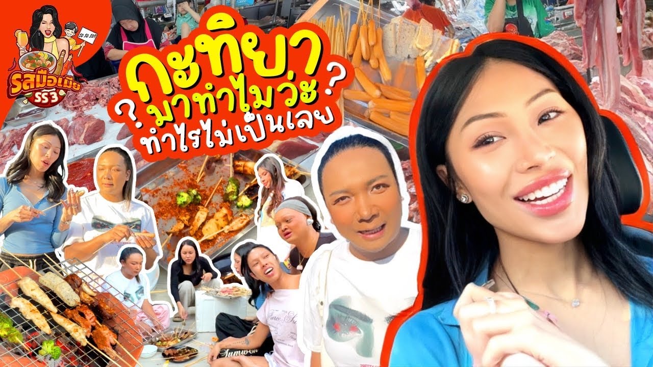 รสมือเมีย SS4 #2 กะทิยามาทำไม ? หมาล่าสูตรสำเร็จ เสร็จตั้งแต่แรก !!! ทำได้แค่ย่าง แต่โคตรอร่อยเลย!!