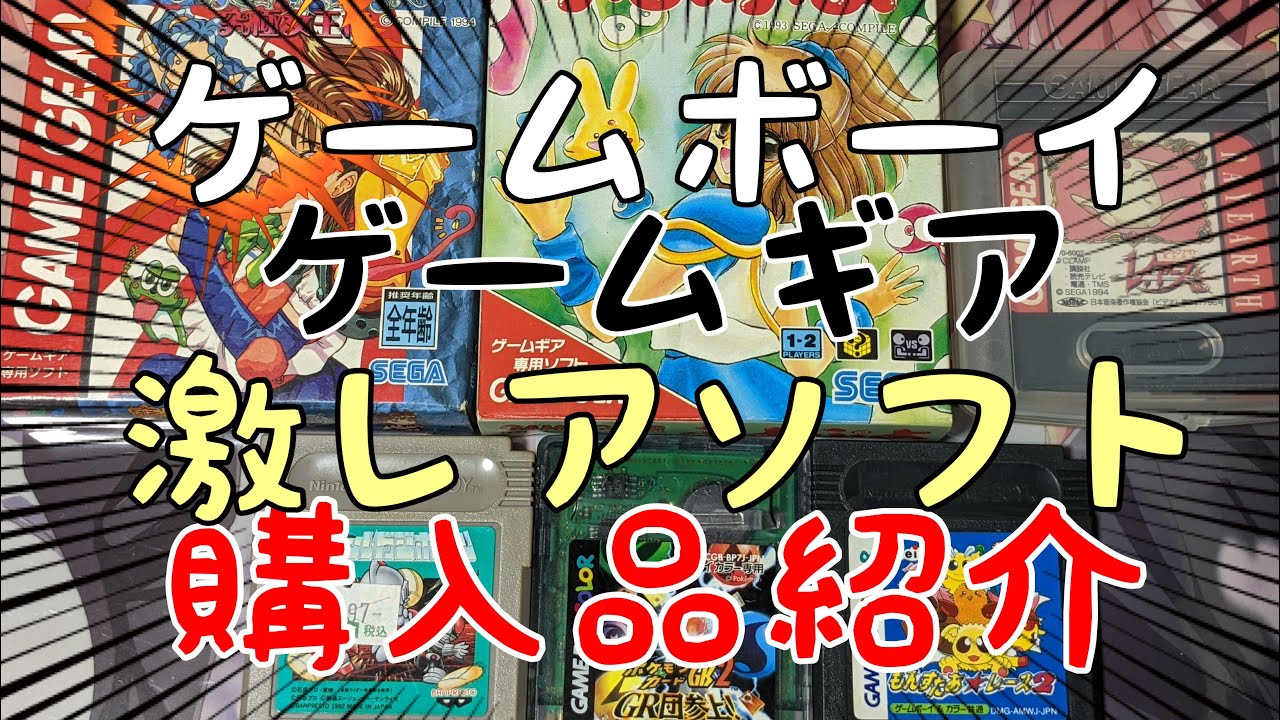レトロゲーム ゲームボーイ ゲームギア ゲームボーイソフトとゲームギアソフトの開封だ 携帯ゲーム機は正義 激レアソフトも Youtube