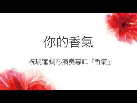 你的香氣 // 祝瑞蓮 鋼琴演奏專輯 『香氣』