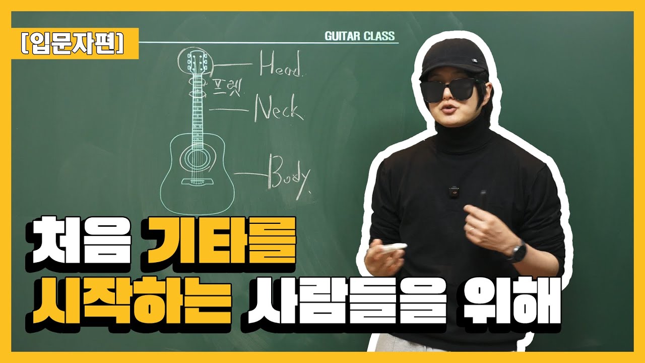 왕초보를 위한 기타 1일차 [기타입문] [기타독학]