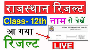 RBSE 12th Result 2025 LIVE- Rajasthan Board Class 12th Result Name se Kaise dekhe - RBSE Result