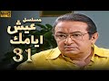 مسلسل عيش ايامك الحلقة 31 بطولة نور الشريف عبلة كامل بجودة ممتازة