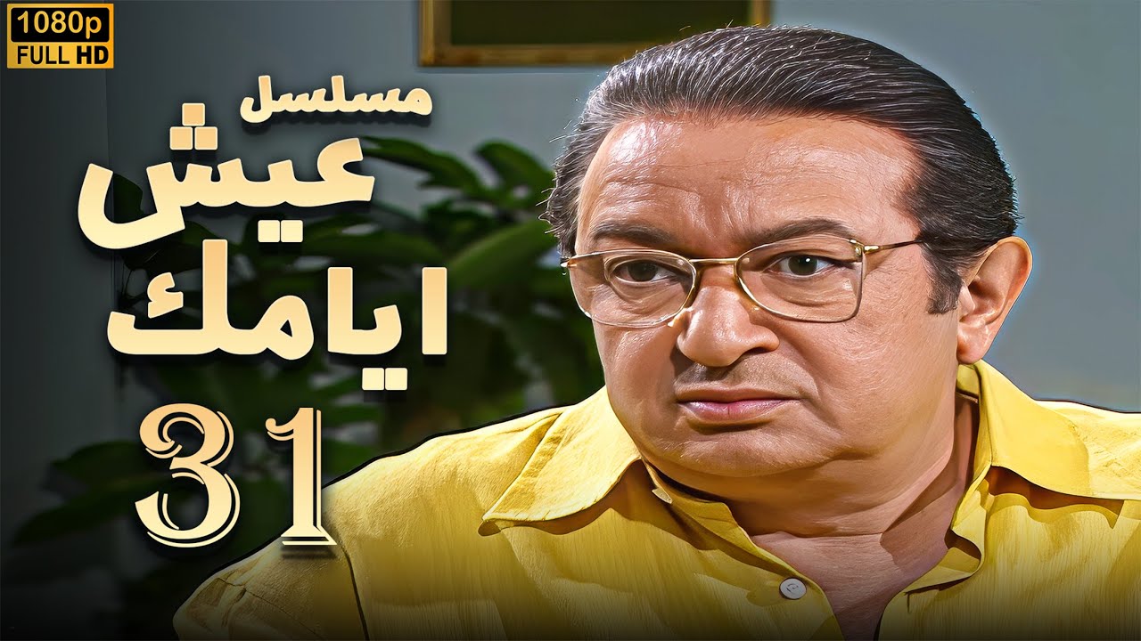 مسلسل عيش ايامك الحلقة 31 | بطولة نور الشريف - عبلة كامل - بجودة ممتازة