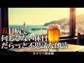 【朗読】五月病の時にだらっと聞きたい不思議な話【睡眠用/雨音】