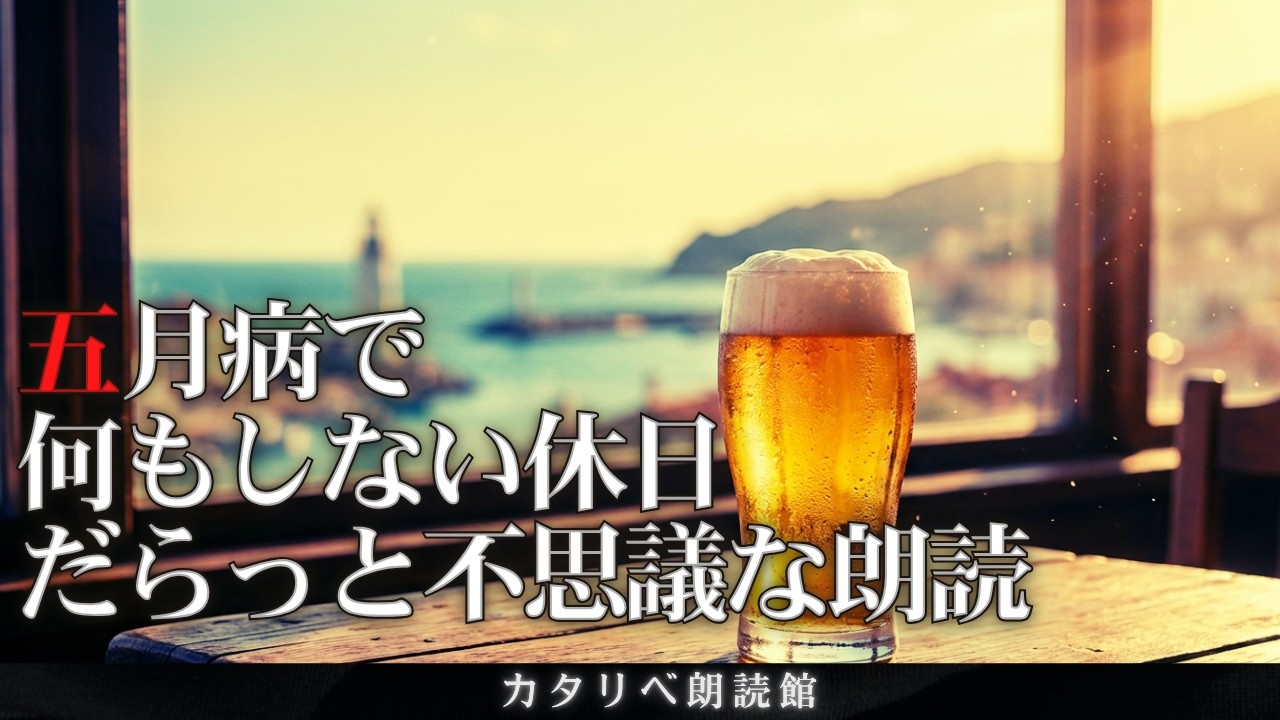 【朗読】五月病の時にだらっと聞きたい不思議な話【睡眠用/雨音】
