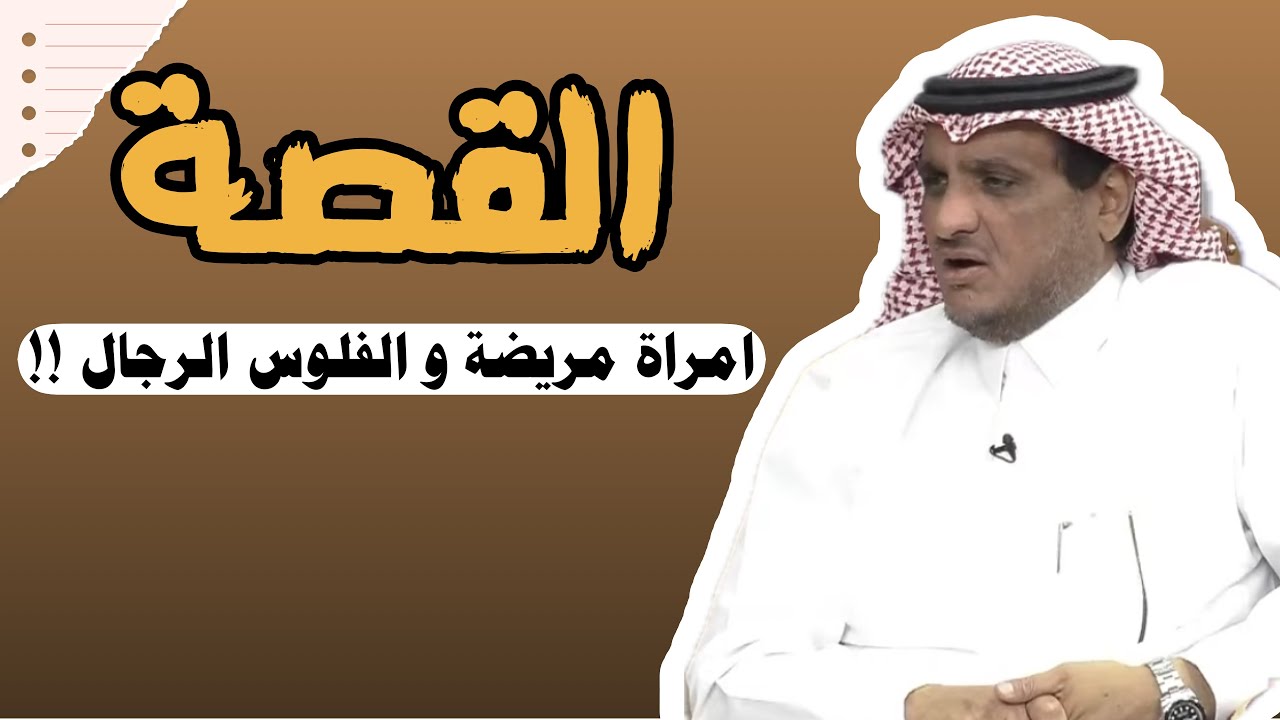 العبرة في القصة | شاب سعودي أعطى رجل فلوس لا يعرفه لعلاج زوجته و رزقه الله !! #عبدالله_المخيلد 