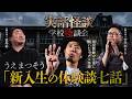 【実話怪談】うえまつそう「新入生の体験談七話」【怖い話】