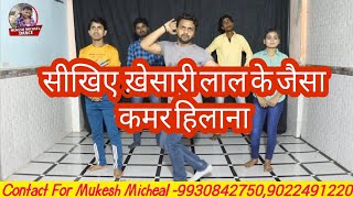 सीखिए #khesari लाल के जैसा कमर हिलाना | Dance Course day - 6 | kamar ka step | Mukesh Michael Resimi