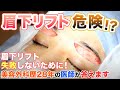 【美容整形】眉下リフトは危険な施術?真相について医師が解説