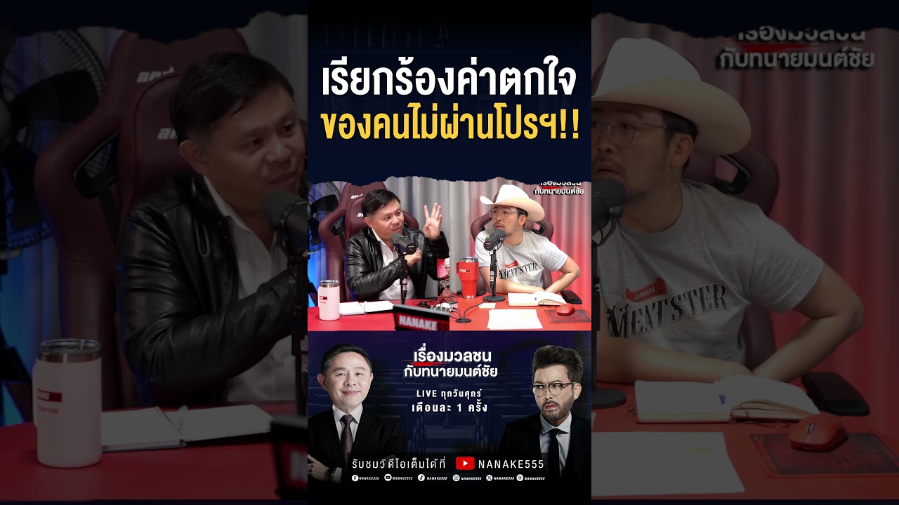#เรื่องมวลชนกับทนายมนต์ชัย | เรียกน้องค่าตกใจ ของคนไม่ผ่านโปรฯ!?