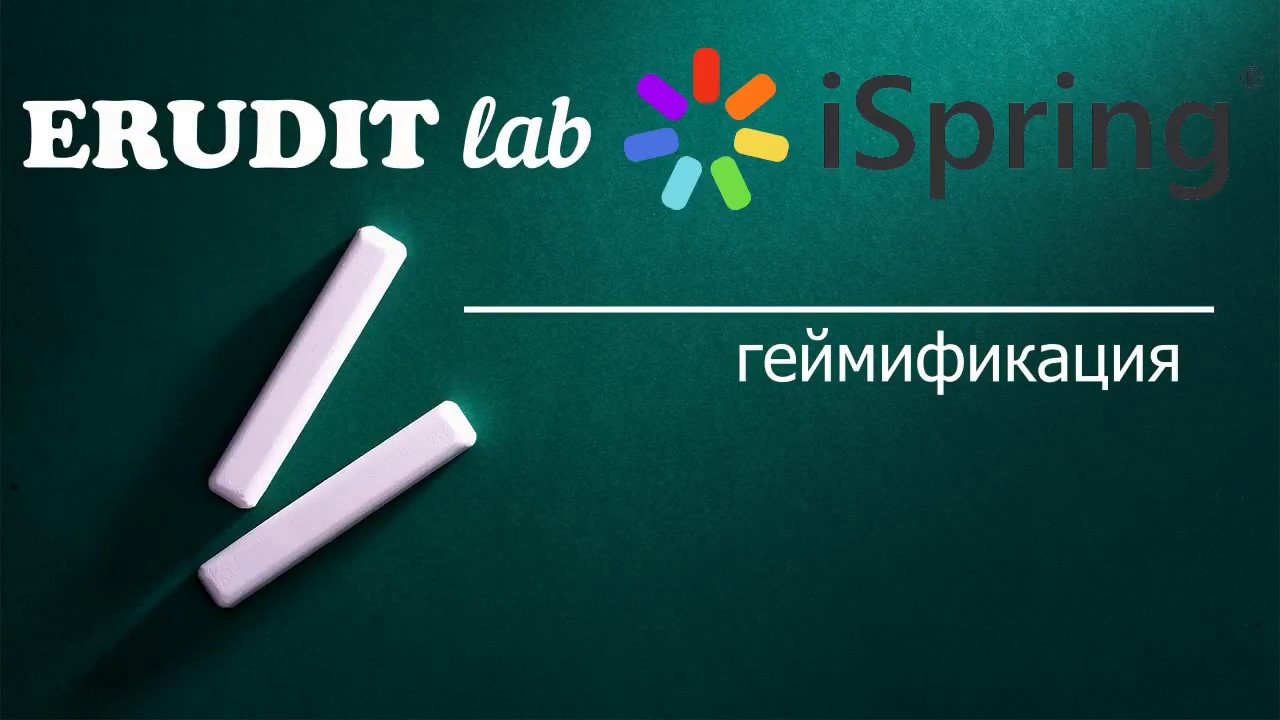 Геймификация в системе iSpring-Online
