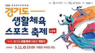 [🔴개회식 LIVE] 제37회 경기도생활체육대축전 개회식
