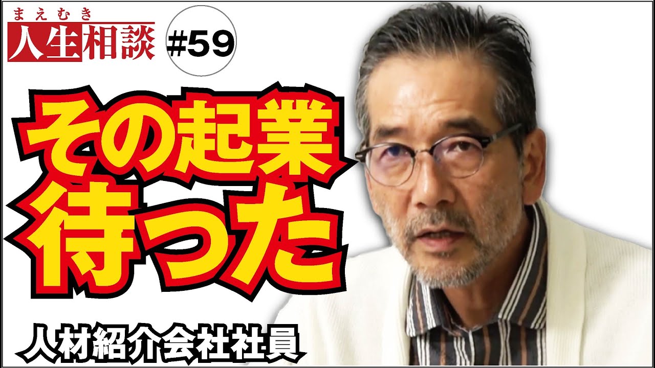 【高橋がなり】＃59⇒企業の理想「人材育成会社」起業の夢を語る相談者に待ったをかける!?【まえむき人生相談】