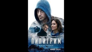 Пилигрим #Фильм2019 #Детектив #Криминал #Русское #Новинка