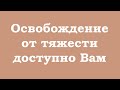 Освобождение от тяжести доступно Вам