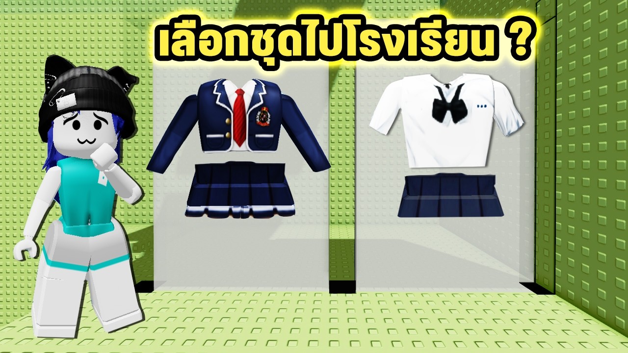 แต่งตัวไปโรงเรียน🏫ในแมพกระโดด! | Roblox Would You Rather School Tower