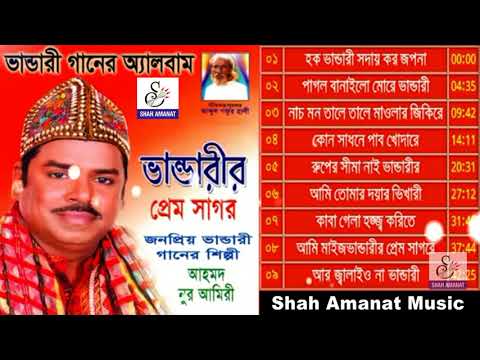 ভান্ডারীর প্রেম সাগর | Vandarir Prem Sagor | Ahmed Nur Amiry | আহমদ নূর আমিরী | Vandari Song 2018