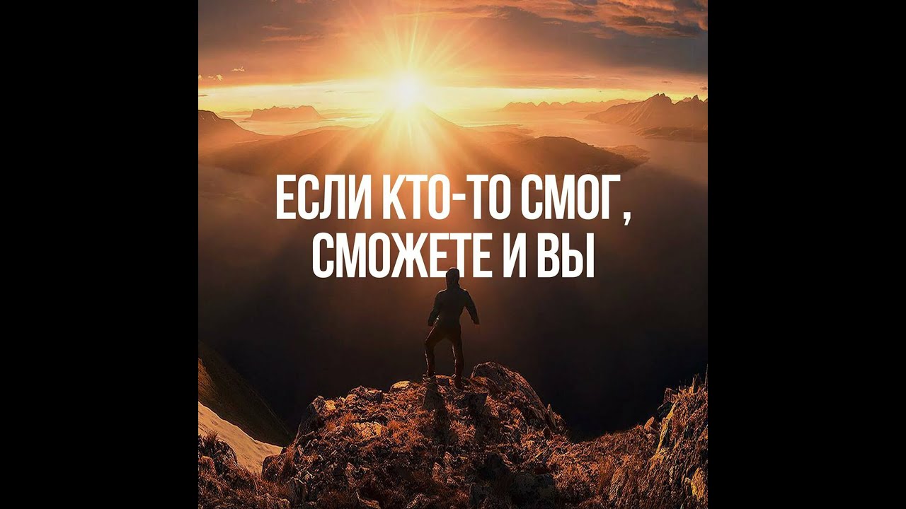 Если кто то смог сможете и вы картинка