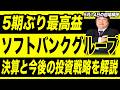 【5月14日の銘柄解説】今期業績は非開示も5期ぶり最高益のソフトバンクグループの決算と今後の投資戦略を解説！