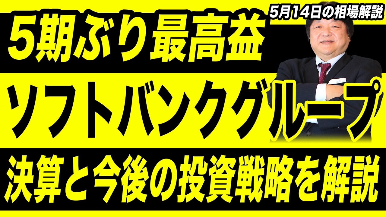 【5月14日の銘柄解説】今期業績は非開示も5期ぶり最高益のソフトバンクグループの決算と今後の投資戦略を解説！
