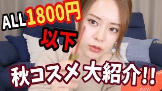 [ALL1800円以下] プチプラの秋コスメが可愛すぎなので大紹介!!!