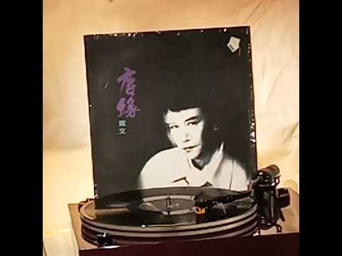 羅文(黑膠碟)~ 我始終是我