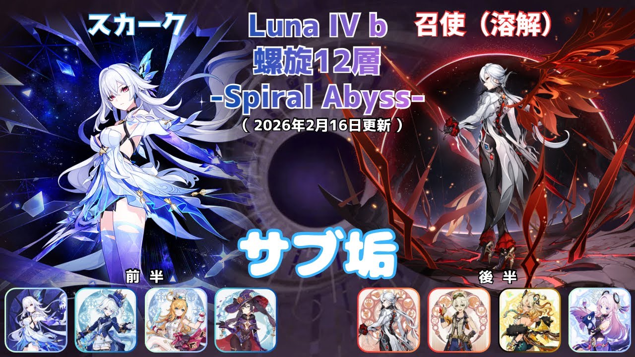 【原神】螺旋12層 Luna IV b サブ垢攻略 part14  前半：スカーク 後半： アルレッキーノ（溶解）　Spiral Abyss 6.3b(2026/2/16更新）