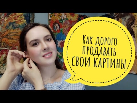 Как дорого продавать свои картины Екатерина Лебедева художник