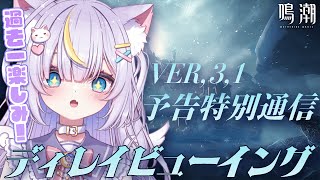 【鳴潮】最推し2人実装でほんっとにやばい！！音量注意！Ver3.1 予告特別通信をディレイビューイング！ 初見さんも大歓迎💜 #vtuber #天音るな
