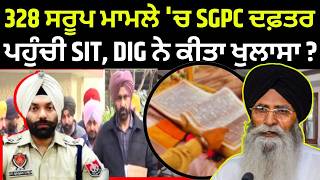 328 Saroop Issue | 328 ਸਰੂਪ ਮਾਮਲੇ 'ਚ SGPC ਦਫ਼ਤਰ ਪਹੁੰਚੀ SIT, DIG ਨੇ ਕੀਤਾ ਖੁਲਾਸਾ ? | Dhami | Police