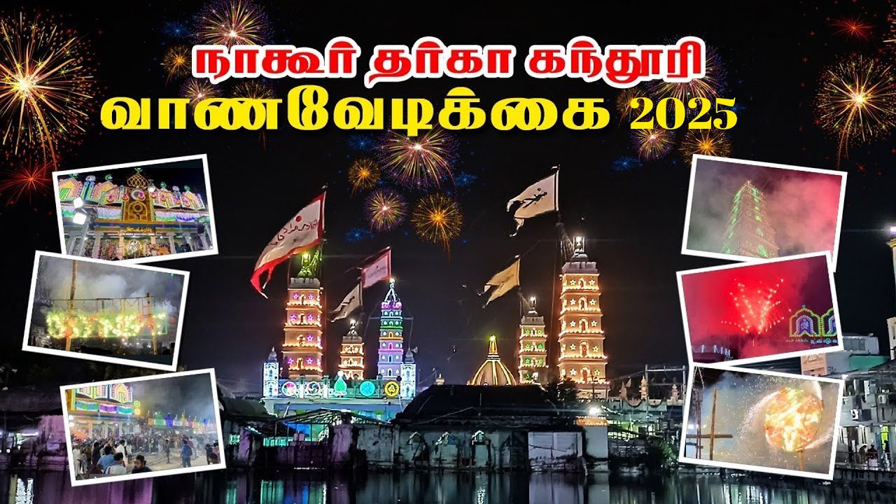 Nagore Dargah Kandoori Firework Show 2025 | நாகூர் தர்கா கந்தூரி கண்கவர் வானவேடிக்கை #minaarmedia