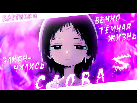Аниме клип - Закончились слова (AMV) Картинки 😈 (♫) ᴴᴰ