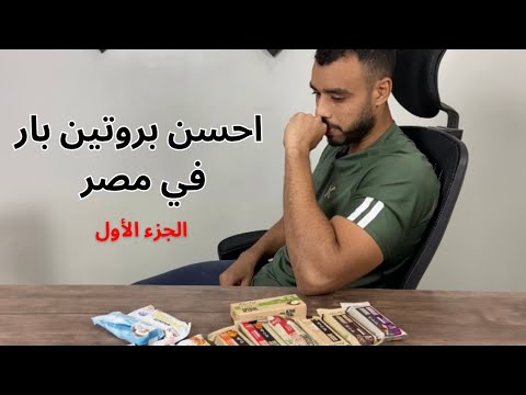 احسن بروتين بار في مصر الجزء الاول