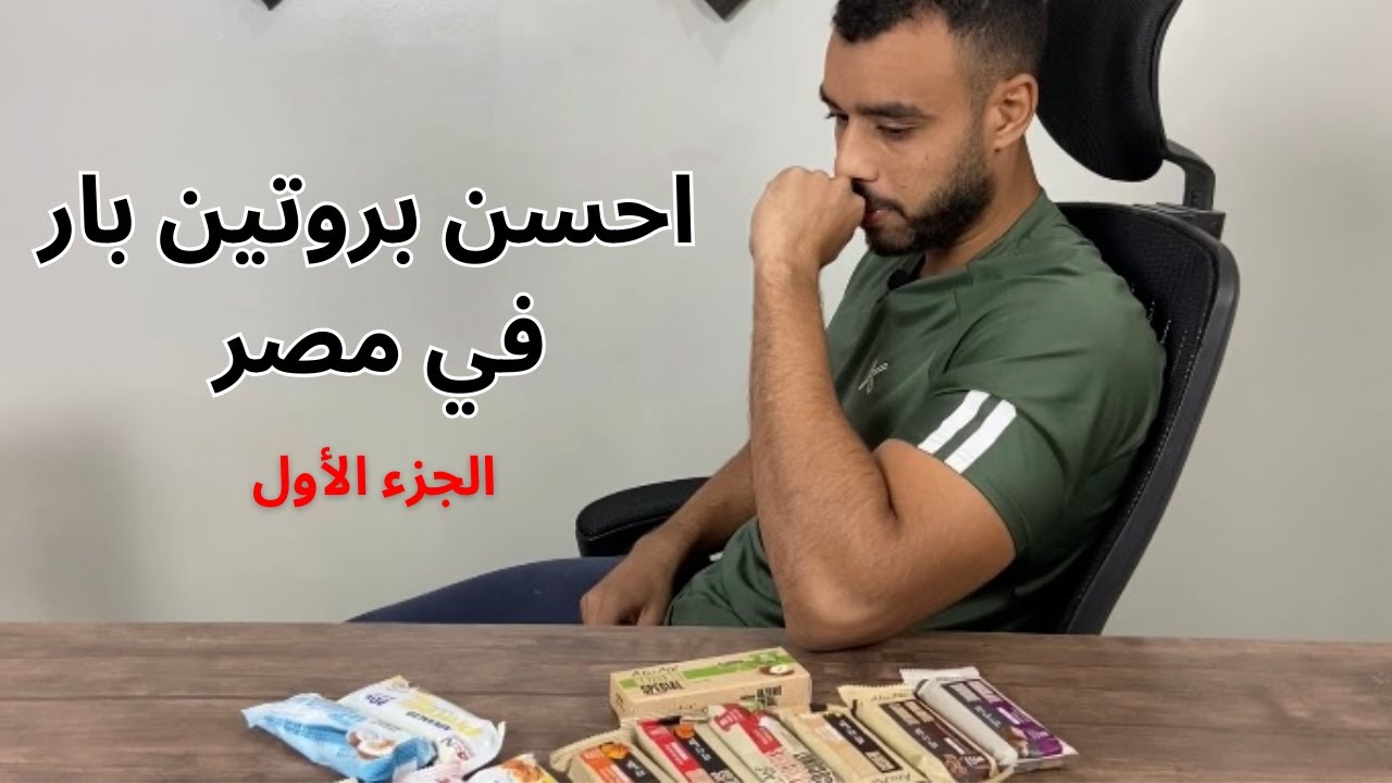 احسن بروتين بار في مصر! | الجزء الاول