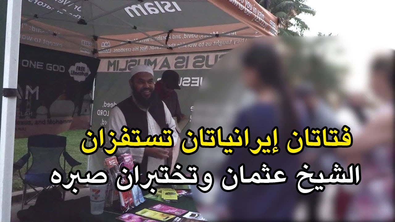 فتاتان إيرانيتان تستفزان الشيخ عثمان وتختبران صبره