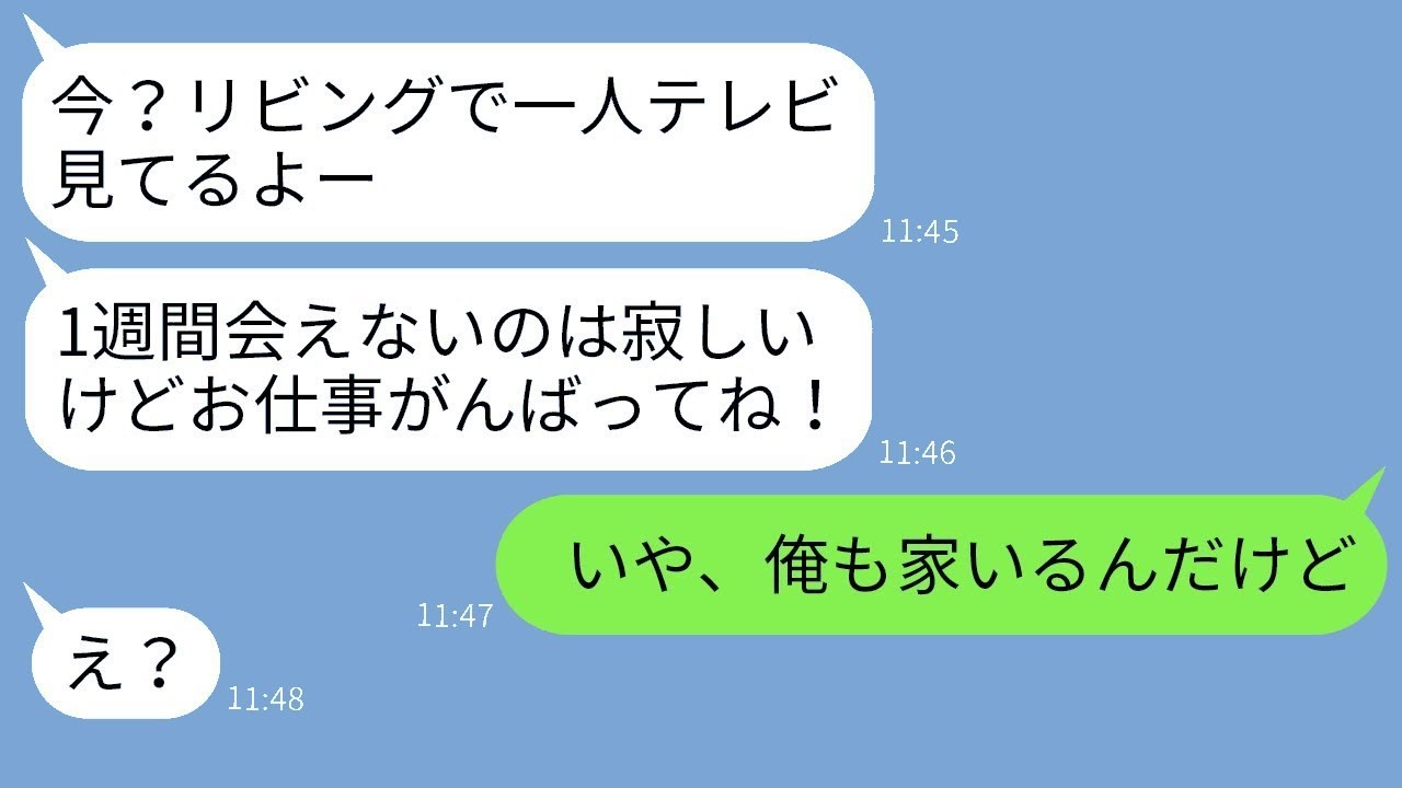 出張から帰宅した夫が嫁の浮気現場に遭遇→電話で嫁「今一人でテレビ見てるよw」夫「俺も家にいるけど？」→その反応がwww