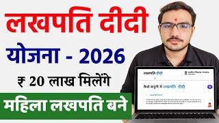 लखपति दीदी योजना 2026 | महिला को बिना गारंटी 5 लाख का लोन | Lakhpati Didi Yojana 2026 | Lakhpatididi