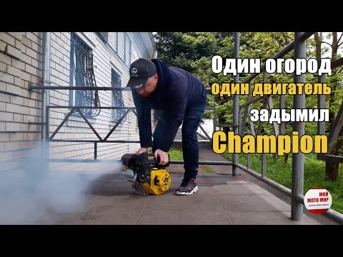 ☀️ Champion G210HK 7 л. с. почему, двигатель от мотоблока дымит и требует ремонта! ☀️ Champion G210HK 7 л. с. почему, двигатель от мотоблока дымит и требует ремонта!