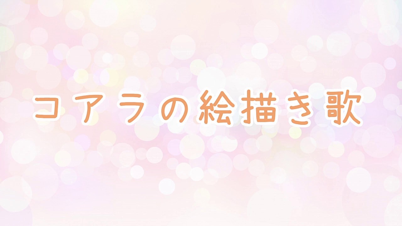 コアラの絵描き歌 Youtube