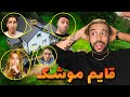 شرکت کننده های انسان در مقابل طبیعت در چالش قایم موشک باحضور Alirsd Paniz Aligreazy Mehranmk شرکت کننده های انسان در مقابل طبیعت در چالش قایم موشک باحضور Alirsd Paniz Aligreazy Mehranmk