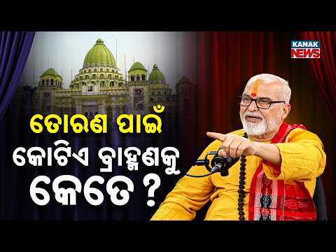 ତୋରଣ ପାଇଁ କୋଟିଏ ବ୍ରାହ୍ମଣକୁ କେତେ? | Ama Atithi Podcast |Birendra Kishore Tripathy Sharma | Kanak News