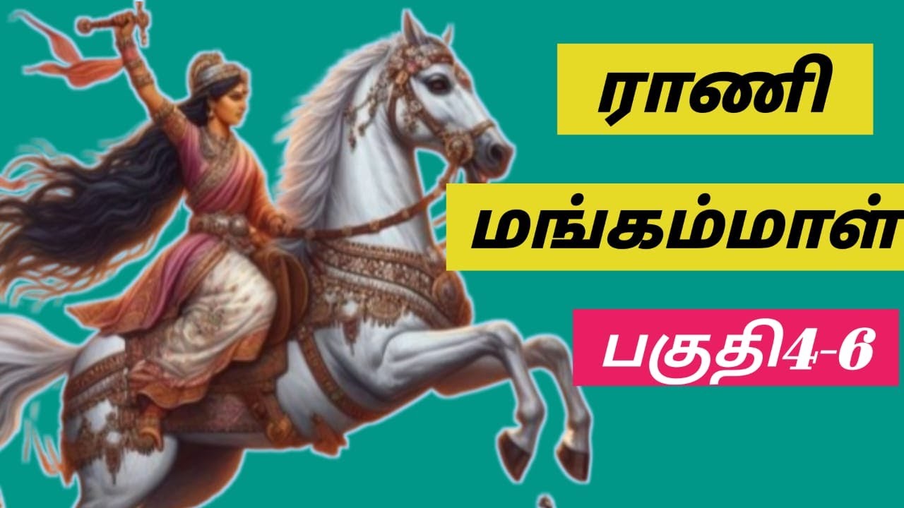 ராணி மங்கம்மாள்பகுதி4-6#Athma Sakthi channel#trending#Tamil historical novel#