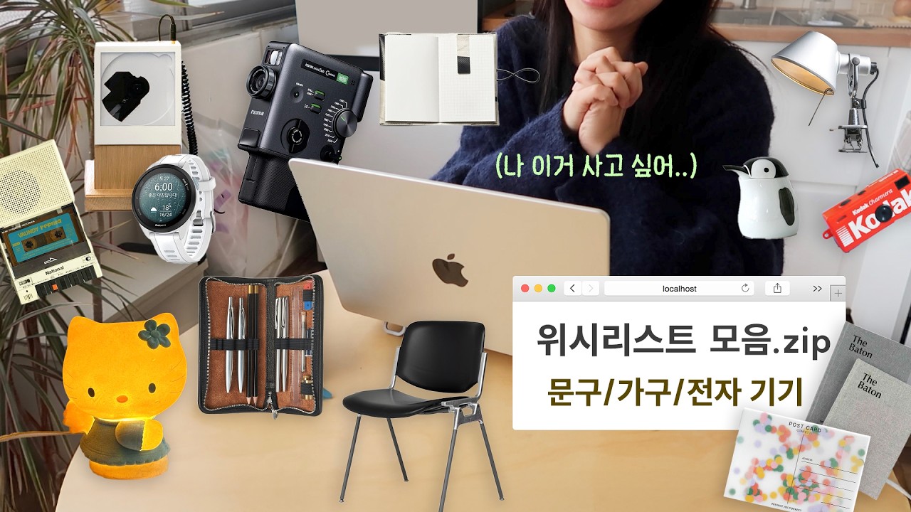 아~주 예쁜 것들로만 위시템 가득 채워봄. 2026 위시리스트 2탄 (문구/ 카메라/ 빈티지 가구/ 가전 등등...)